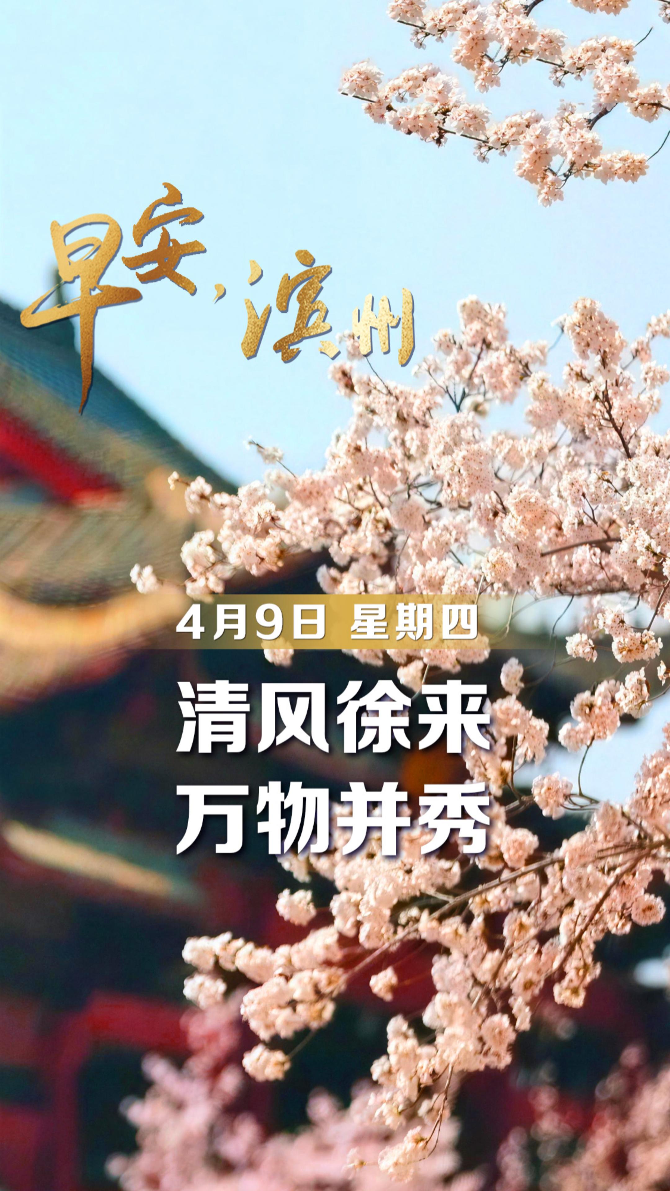 【早安】4月9日，周四，早安。阡陌通达，绿野环抱，碧水环绕，清风徐来，万物并秀。愿你步履所至，皆是心之所向。