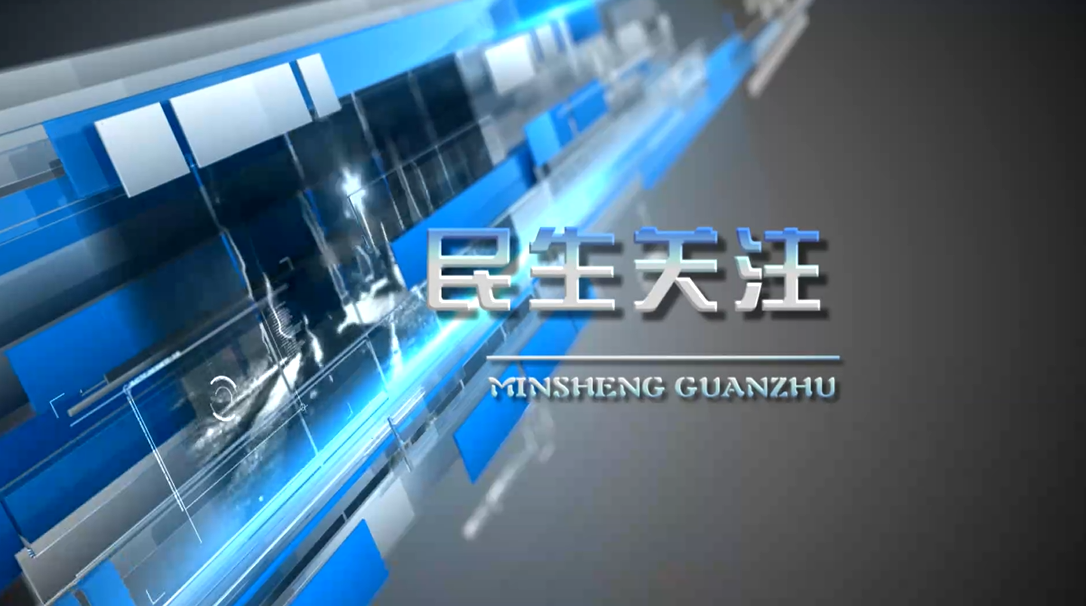 2026年4月6日民生关注完整版