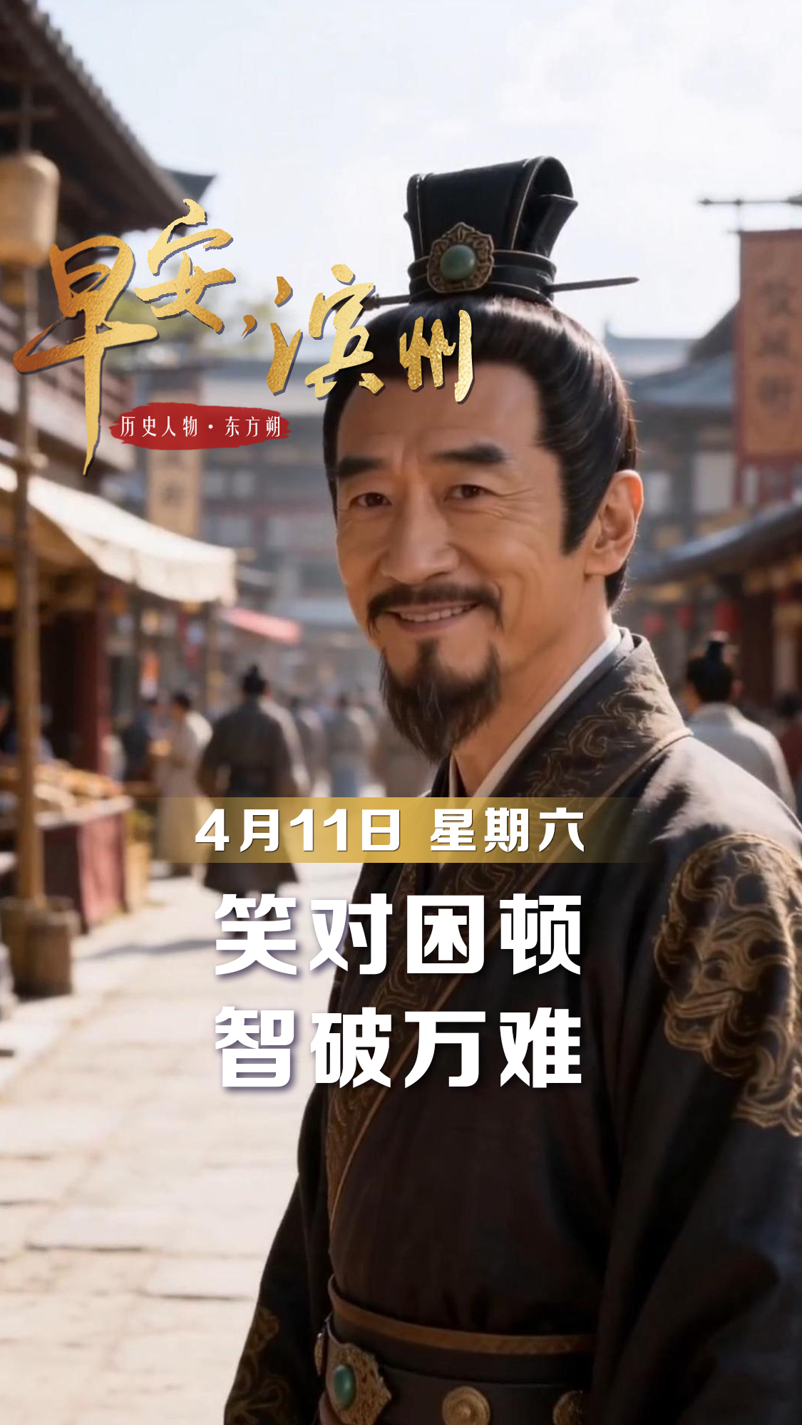 【早安】用三千竹简自荐，是对才华的笃信；割肉遗妻自诩，是洒脱不羁的豪情。风雨人生，心若豁达，处处皆文章。早安，愿您笑对困顿，智破万难。